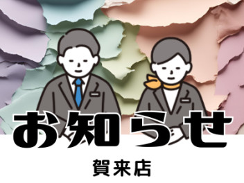 店休日のお知らせ！！！！